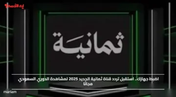 اضبط جهازك.. استقبل تردد قناة ثمانية الجديد 2025 لمشاهدة الدوري السعودي مجانًا